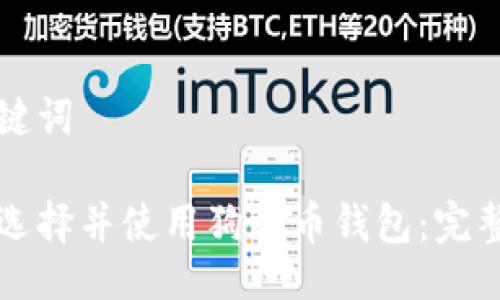 与关键词

如何选择并使用狗狗币钱包：完整指南