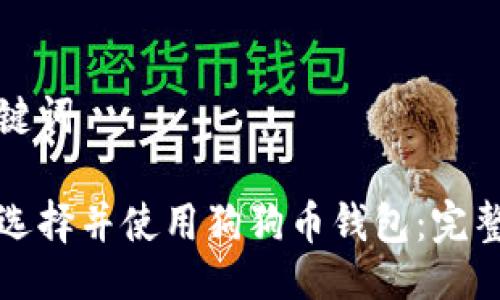 与关键词

如何选择并使用狗狗币钱包：完整指南