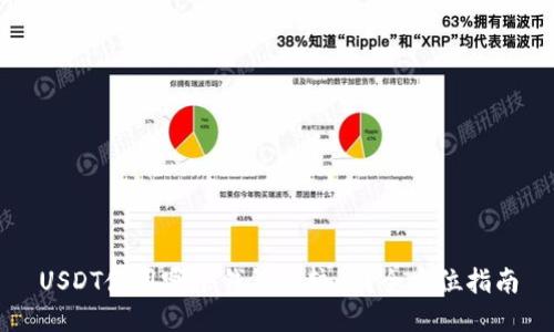 USDT使用哪个钱包比较好？全方位指南