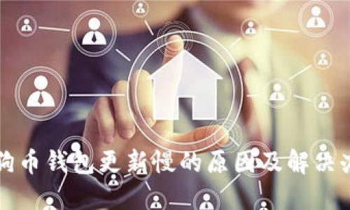 狗狗币钱包更新慢的原因及解决办法