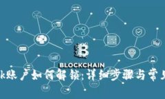 Metamask账户如何解锁：详细