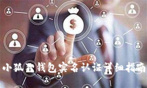 小狐狸钱包实名认证详细指南