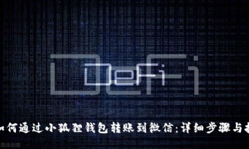 : 如何通过小狐狸钱包转账到微信:详细步骤与技巧