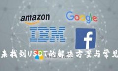 TP钱包中未找到USDT的解决