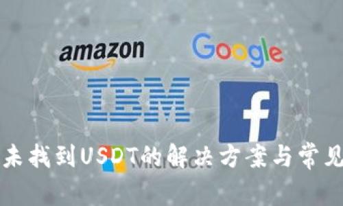 TP钱包中未找到USDT的解决方案与常见问题解析