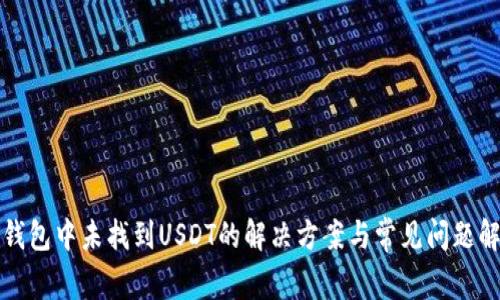 TP钱包中未找到USDT的解决方案与常见问题解析