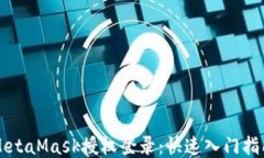 MetaMask授权登录：快速入门