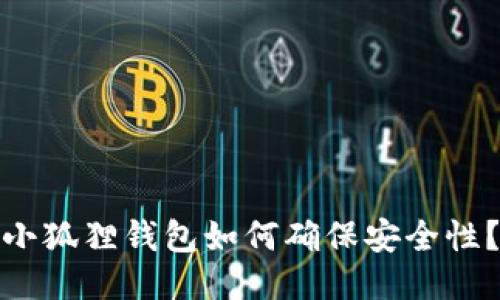 小狐狸钱包如何确保安全性？