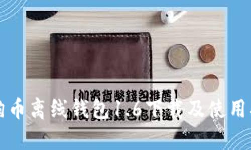 狗狗币离线钱包1.6下载及使用指南
