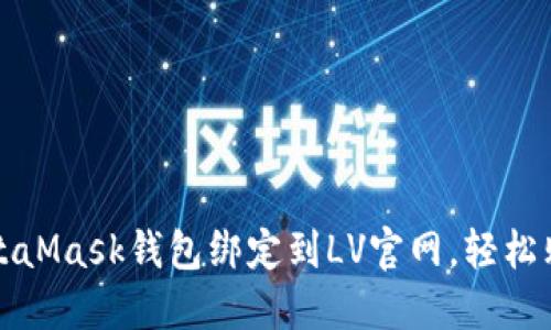 如何将MetaMask钱包绑定到LV官网，轻松购买奢侈品