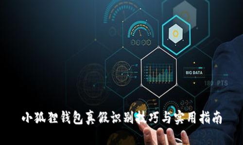 小狐狸钱包真假识别技巧与实用指南