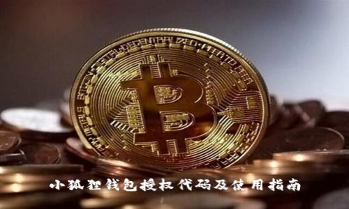 小狐狸钱包授权代码及使用指南