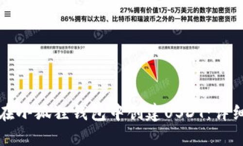 如何在小狐狸钱包中创建USDT：详细指南
