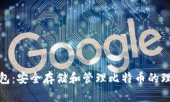 粒子钱包：安全存储和管