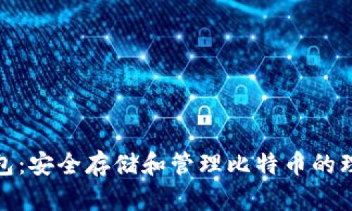 粒子钱包：安全存储和管理比特币的理想选择
