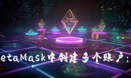 如何在MetaMask中创建多个账户：详细指南