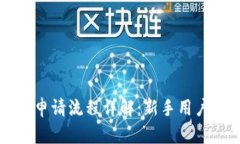 比特币钱包申请流程详解