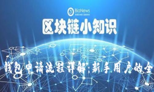 比特币钱包申请流程详解：新手用户的全面指南