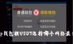 往Tp钱包提USDT选择哪个网