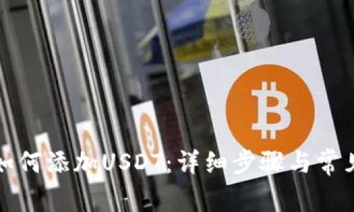 波场钱包如何添加USDT：详细步骤与常见问题解析