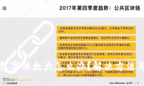 小狐狸钱包字体太大怎么办?解决方法与技巧分享