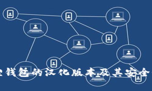 小狐狸钱包的汉化版本及其安全性分析