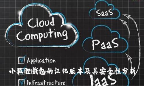 小狐狸钱包的汉化版本及其安全性分析