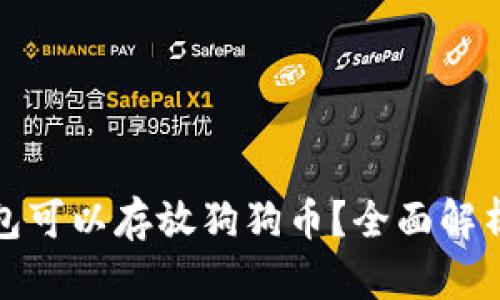 哪个钱包可以存放狗狗币？全面解析及推荐