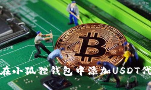 : 如何在小狐狸钱包中添加USDT代币地址