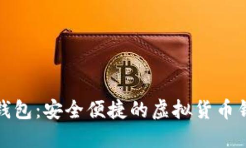 小狐狸钱包：安全便捷的虚拟货币钱包软件