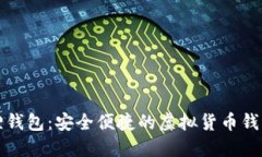 小狐狸钱包：安全便捷的