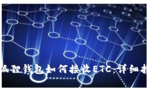 小狐狸钱包如何接收ETC：详细指南