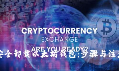 如何安全卸载以太坊钱包：步骤与注意事项