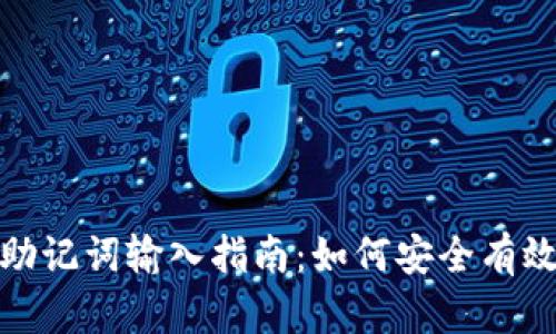 手机MetaMask助记词输入指南：如何安全有效地导入你的钱包