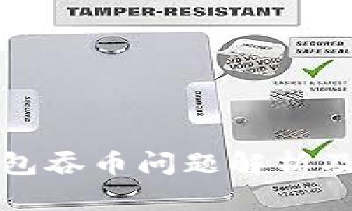 小狐狸钱包吞币问题解析及解决方案