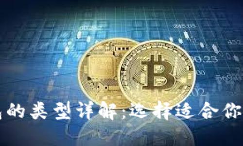 比特币钱包的类型详解:选择适合你的钱包类型