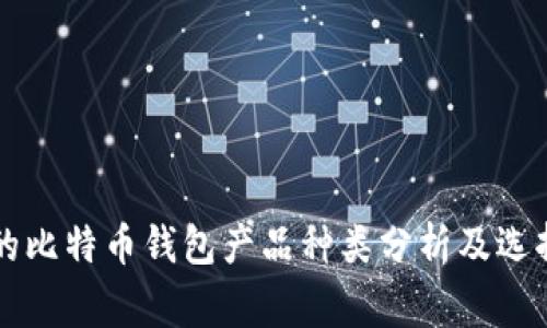 常见的比特币钱包产品种类分析及选择指南