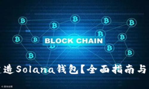 小狐狸如何建造Solana钱包？全面指南与常见问题解答