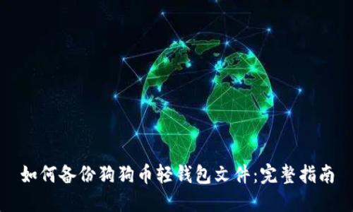 如何备份狗狗币轻钱包文件：完整指南