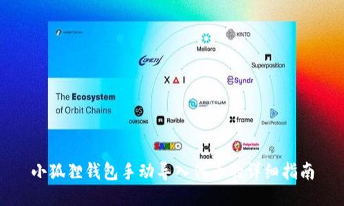 小狐狸钱包手动导入代币的详细指南