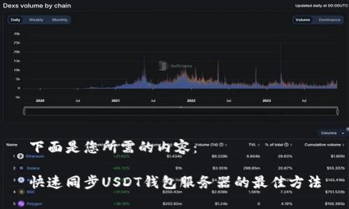 下面是您所需的内容：

快速同步USDT钱包服务器的最佳方法