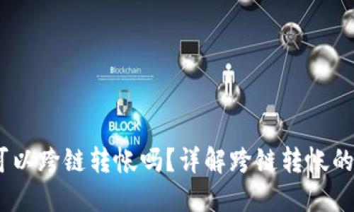 小狐狸钱包可以跨链转帐吗?详解跨链转帐的功能与使用