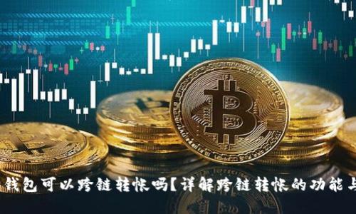 小狐狸钱包可以跨链转帐吗?详解跨链转帐的功能与使用
