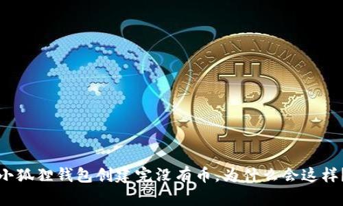 小狐狸钱包创建完没有币，为什么会这样？