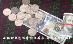 小狐狸钱包创建完没有币