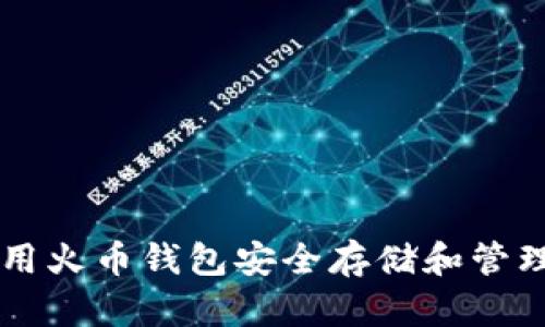 如何使用火币钱包安全存储和管理狗狗币