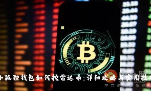 小狐狸钱包如何挖雷达币：详细攻略与实用技巧