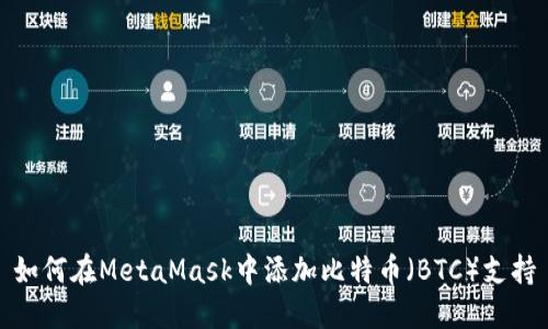 如何在MetaMask中添加比特币（BTC）支持