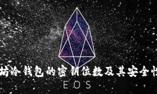 以太坊冷钱包的密钥位数及其安全性分析