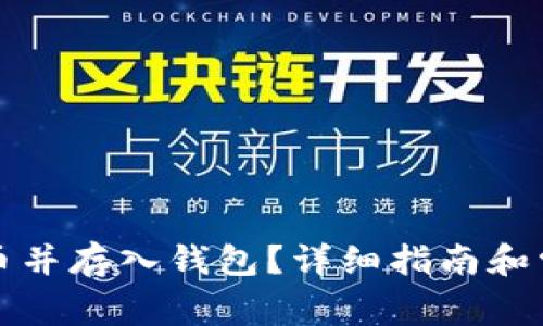 怎么买比特币并存入钱包?详细指南和常见问题解答